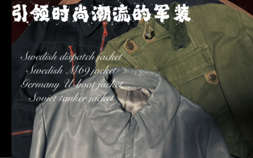 [图]vintage收藏分享：引领时尚潮流的四件军服｜瑞典机车夹克 瑞典M69坦克服 德国U型潜艇夹克 苏联坦克服