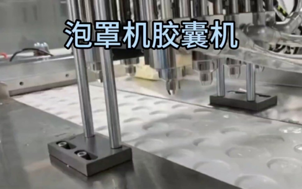 泡罩机 泡罩包装机 铝塑膜泡罩机 铝塑膜泡罩包装机 烟弹 #泡罩机 #泡