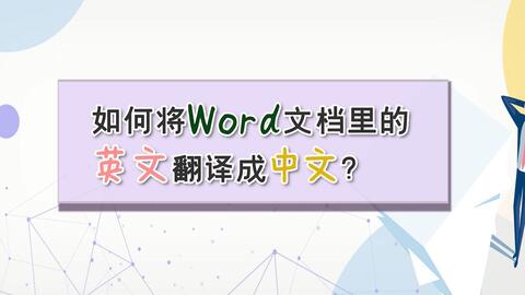 如何将word文档里的英文翻译成中文 江下办公 哔哩哔哩