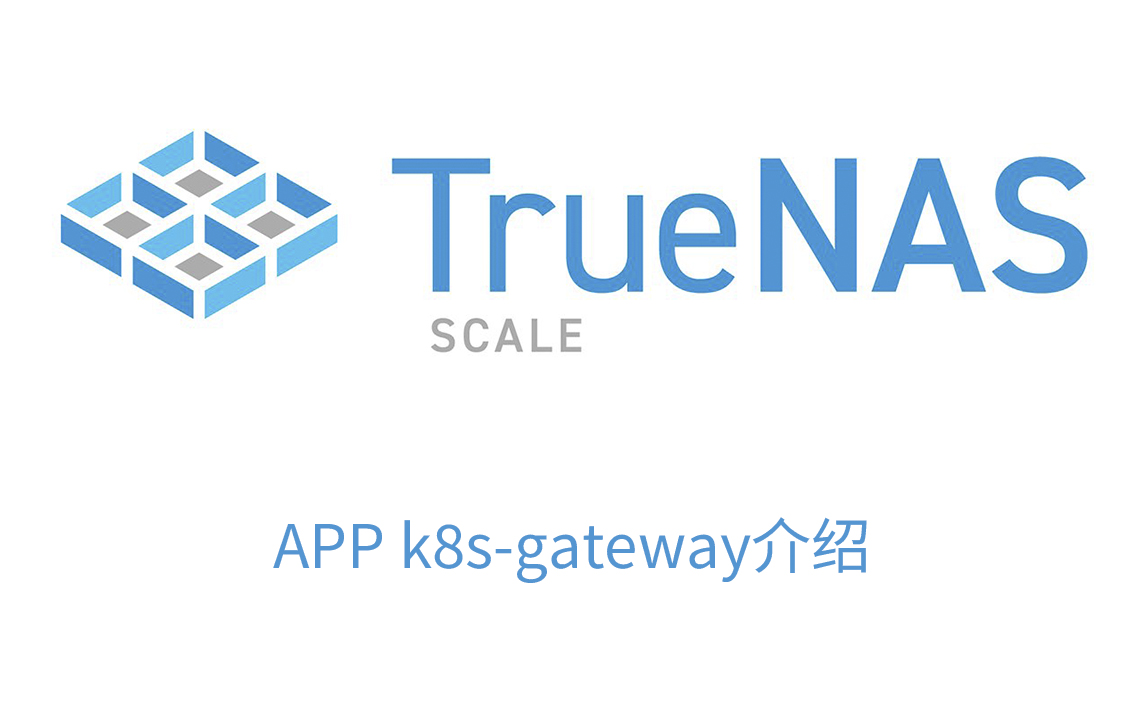 TrueNAS SCALE APP k8sgateway应用安装使用介绍哔哩哔哩bilibili