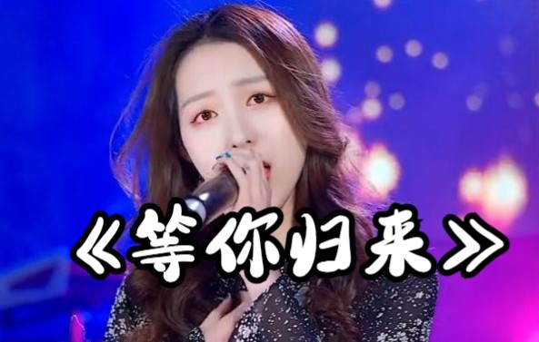 等你归来原唱程响等你归来望彼岸花开