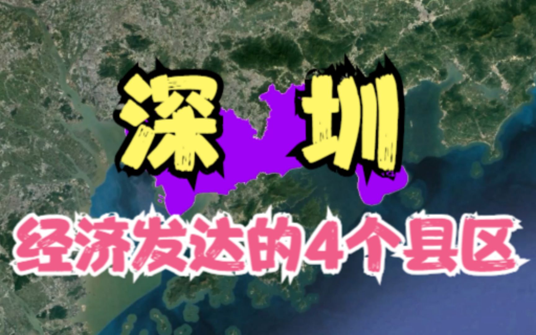 深圳发达的4个县区,发展快爆发力极强,你有不同的看法吗?哔哩哔哩bilibili