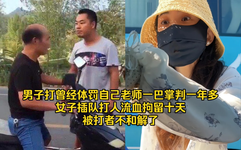 [图]男子打曾经体罚自己老师一巴掌判一年多，女子插队打人流血拘留十天，被打者不和解了