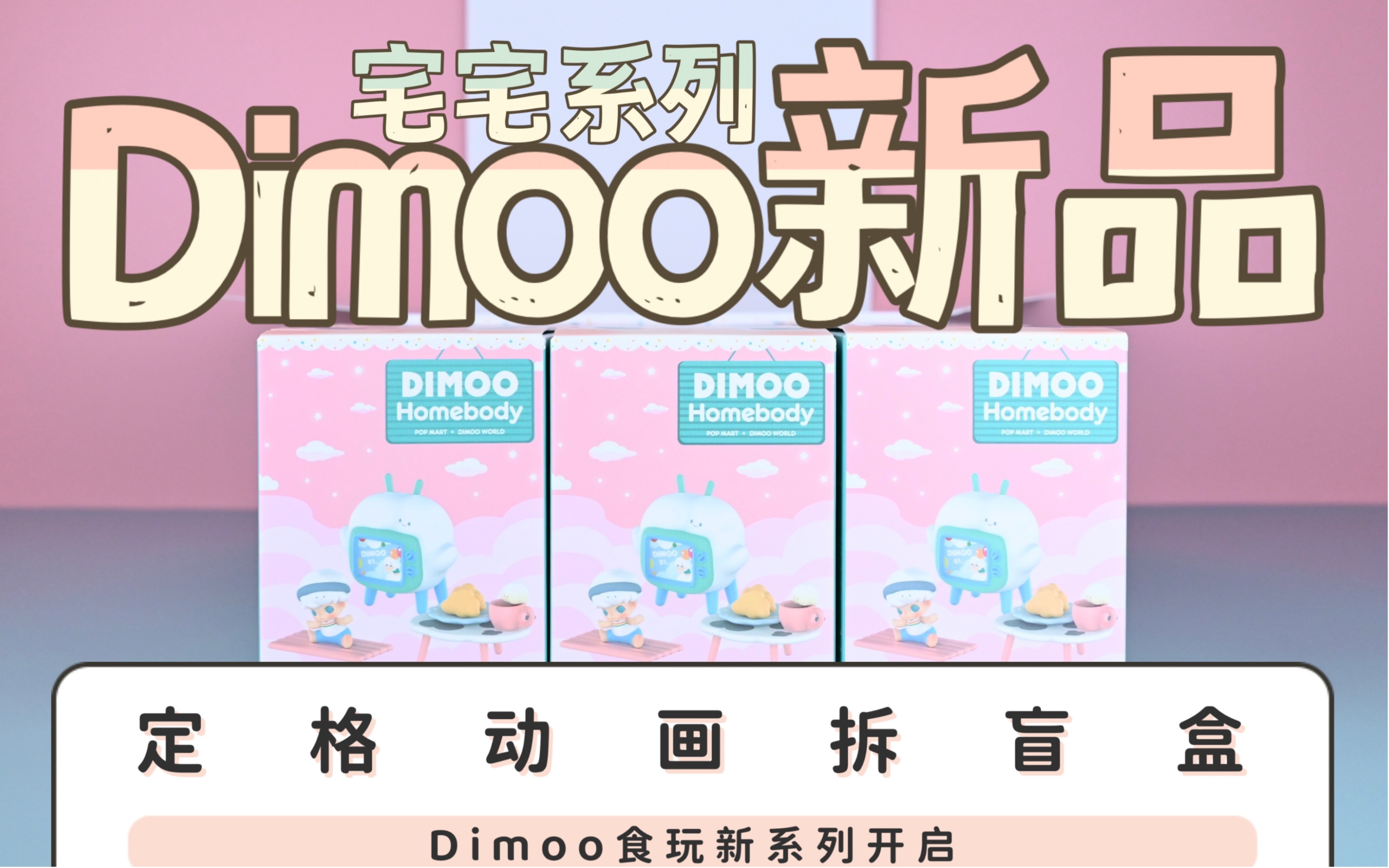 [图]【最新盲盒开箱】Dimoo出食玩了！！泡泡玛特Dimoo宅宅系列端盒开箱｜定格动画拆盲盒