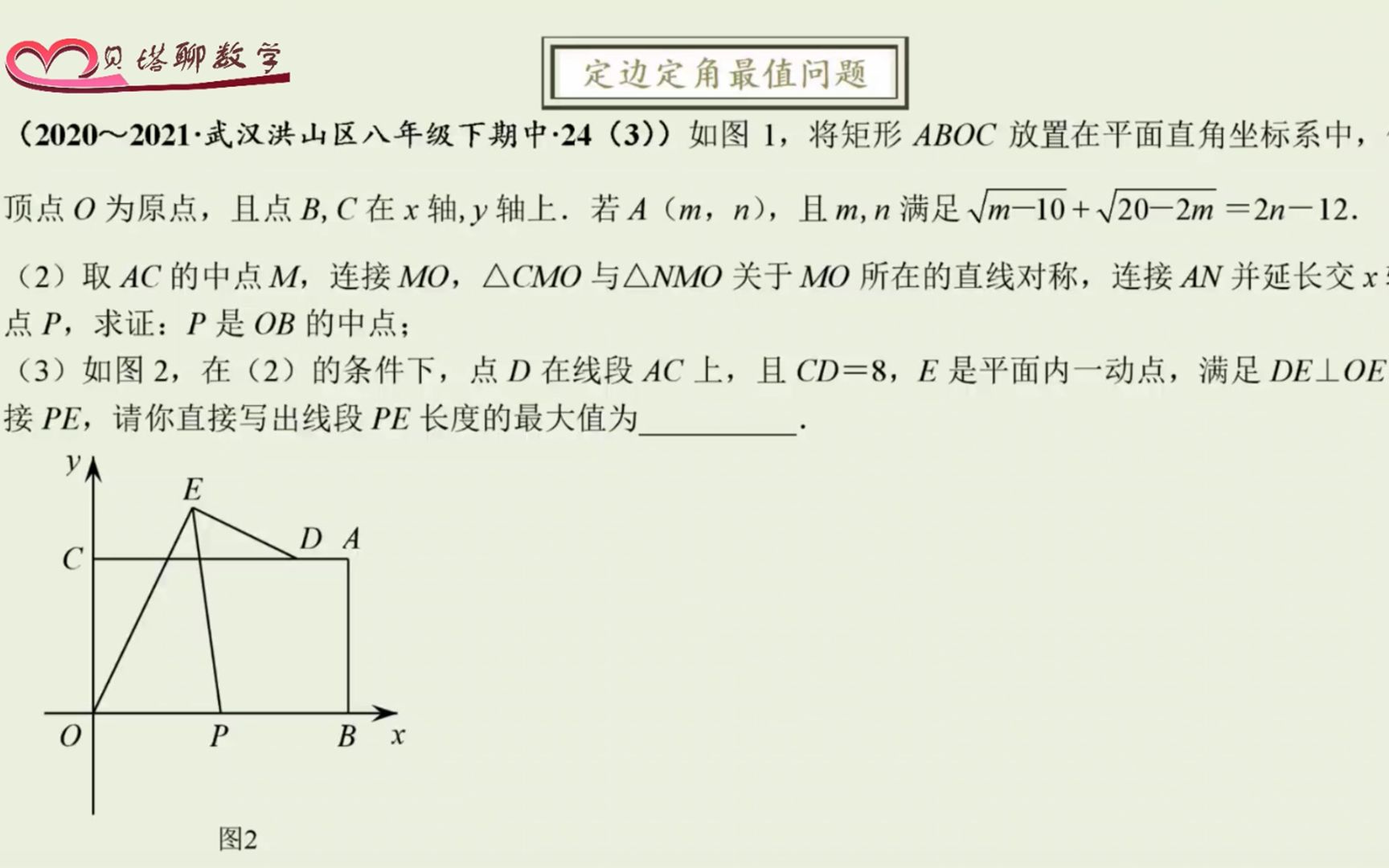 定边定角最值问题,运用斜边中线转化为定点定长,八年级下哔哩哔哩bilibili