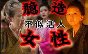 Download Video: 【知否臆造出的女配】好一部男性视角下的大女主宅斗剧，女配塑造全员缺失！臆想出的世界怎么当人生教材？