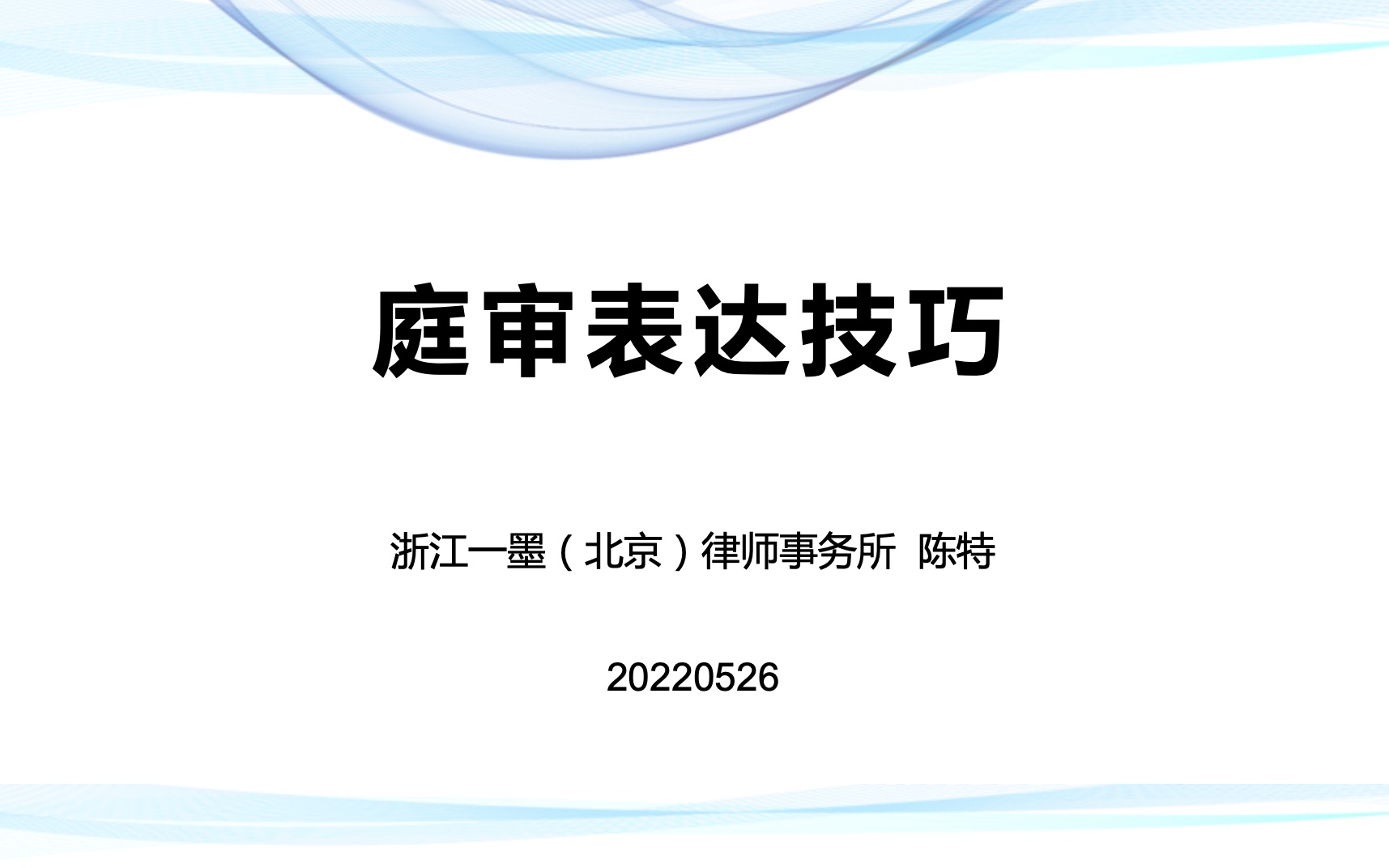 庭审表达技巧【分享人:浙江一墨(北京)律师事务所主任陈特】哔哩哔哩bilibili