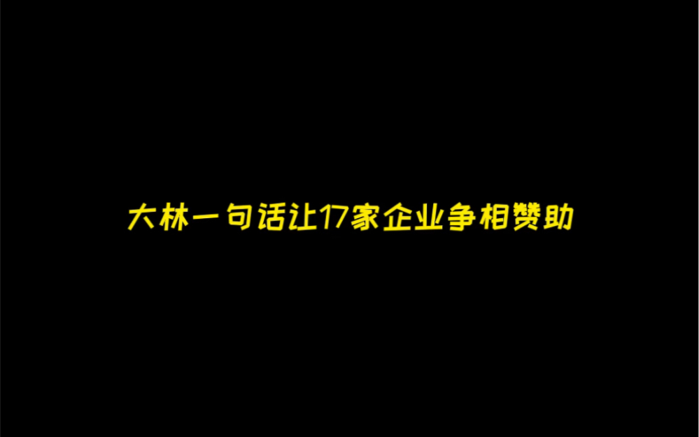 大林一句话让17家企业争相赞助哔哩哔哩bilibili