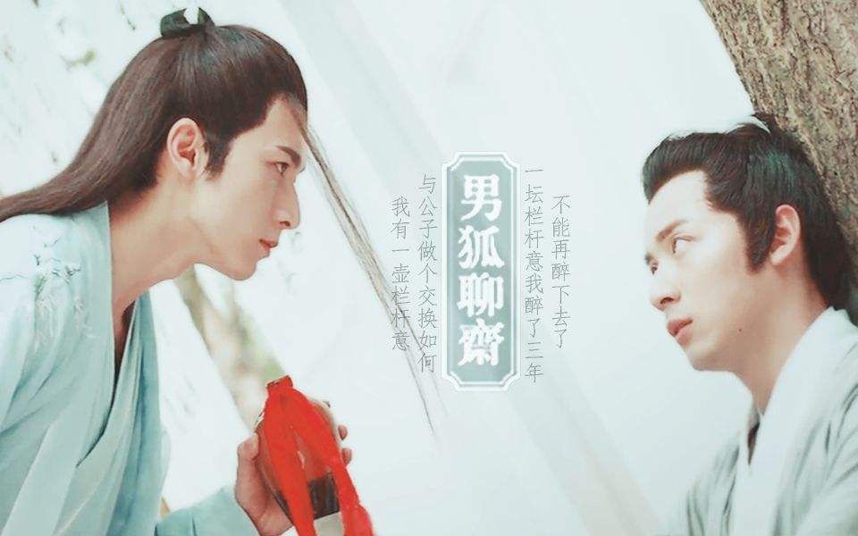 男狐聊斋 秀郎cut上