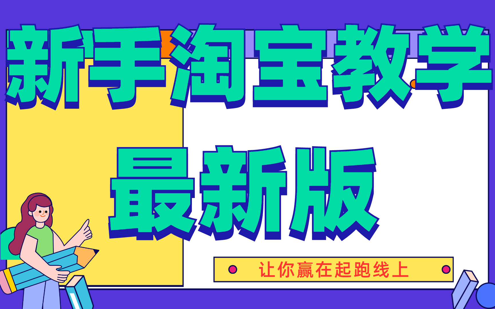 2022淘宝店铺装修培训教程建立淘宝网店装修视频怎么开网店小白视频哔哩哔哩bilibili