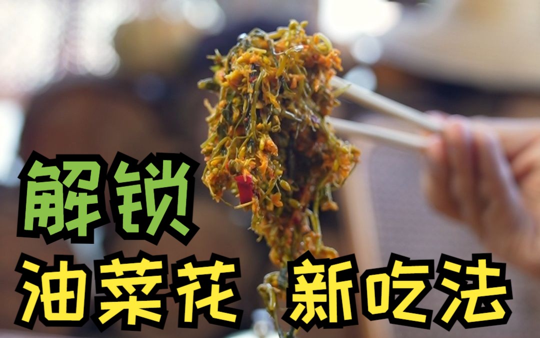 油菜花还能这么做?简单易上手!没有一朵油菜花能够走出云南!哔哩哔哩bilibili