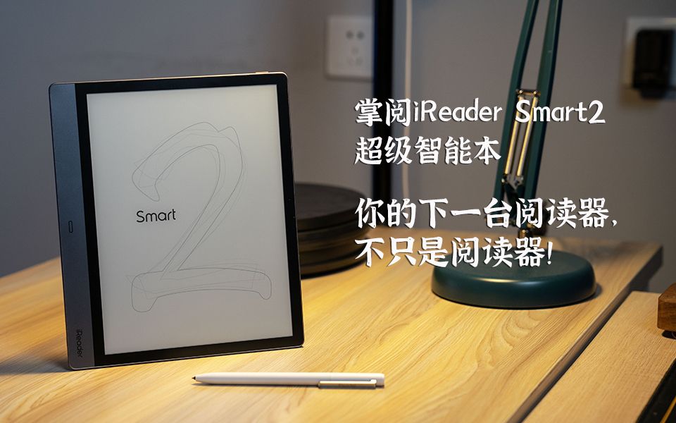 【龙叔体验】你的下一台阅读器,不只是阅读器!掌阅iReader Smart2超级智能本!哔哩哔哩bilibili