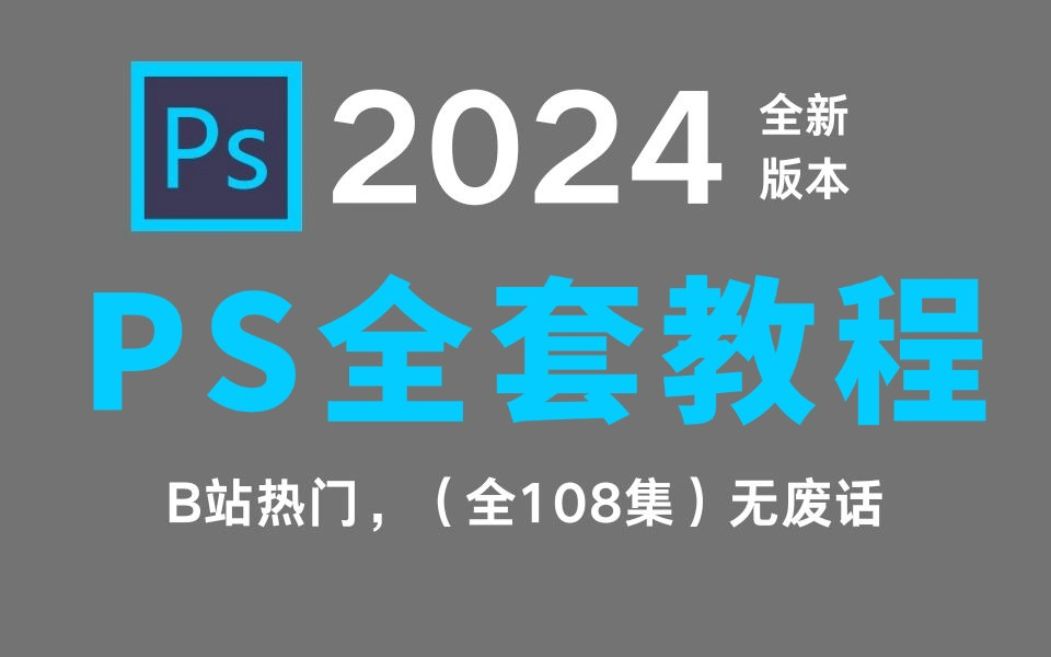 【PS教程】暑假开学季强推!!2024最新超详细PS全套教程,零基础也能轻松学会!哔哩哔哩bilibili