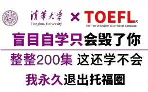 【清华大佬】200小时讲完的【托福教程】整整600集，真正的零基础托福入门学习课程 托福分数低一定要看 _ 托福学习必看 _ 零基础学托福！