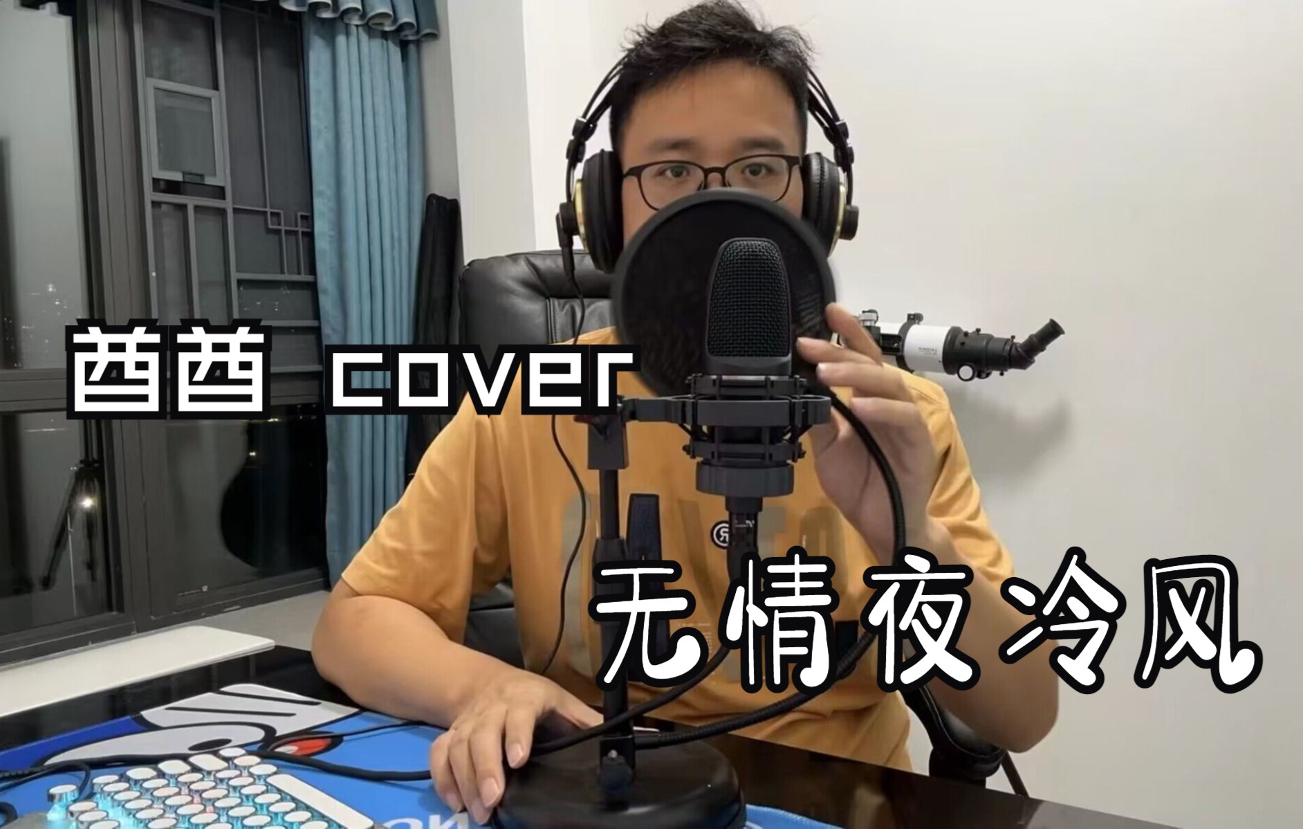 [图]《无情夜冷风》cover许冠杰