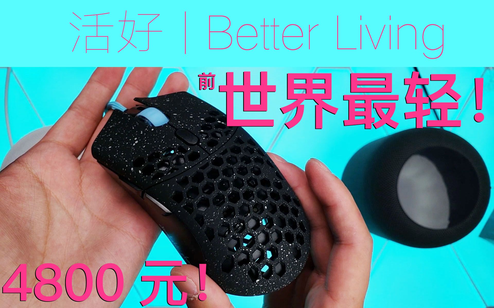 【活好】开箱4800元的鼠标,偷工减料全是洞! | Finalmouse Ultralight Phantom 开箱体验哔哩哔哩bilibili