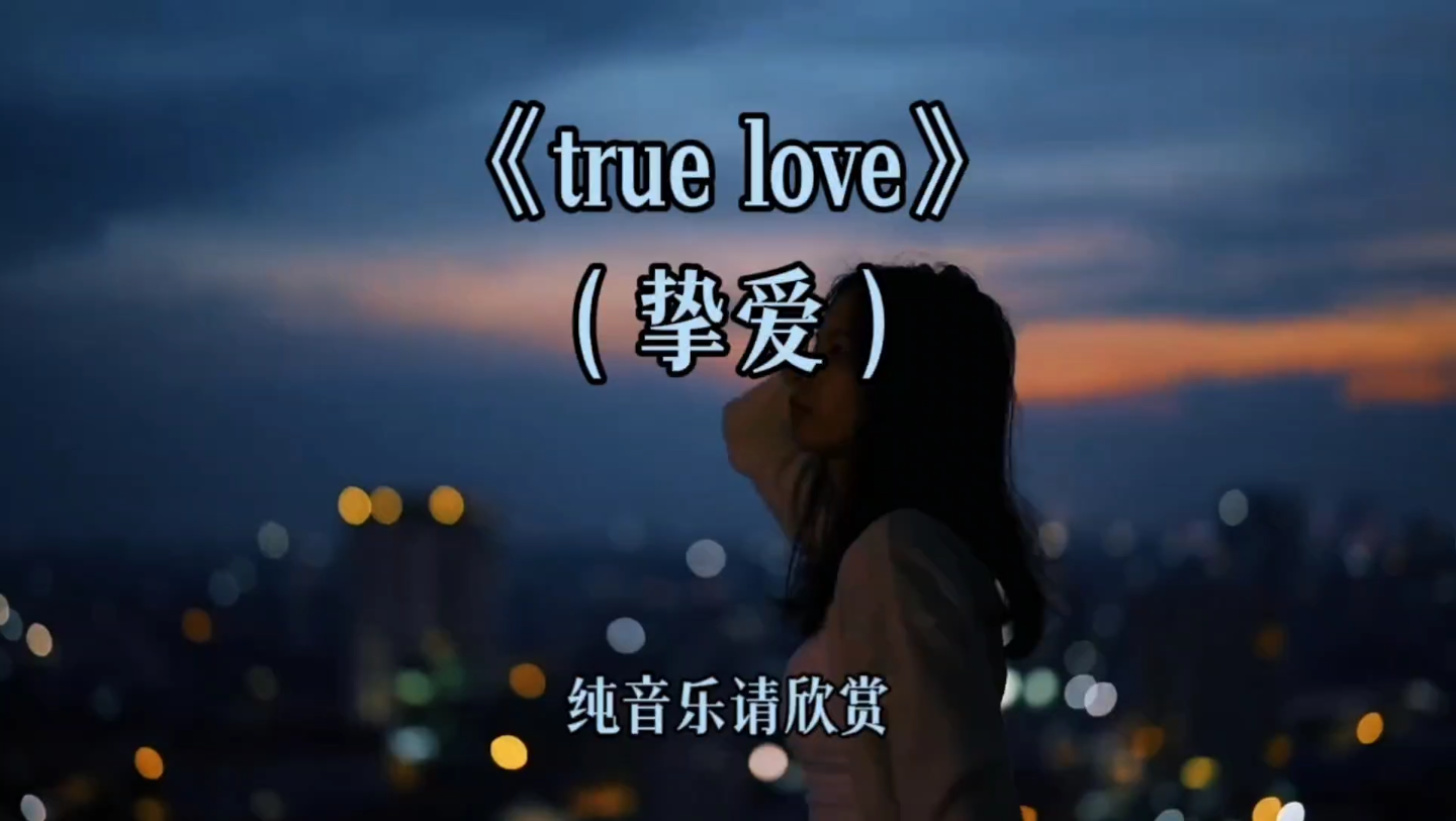 空灵舒缓的世界顶级纯音乐《true love》穿透灵魂的治愈之音!哔哩哔哩bilibili