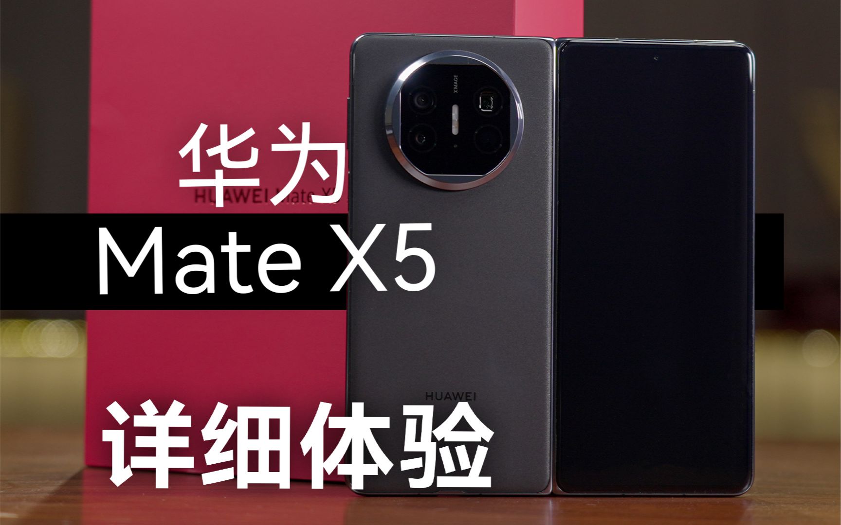 [图]华为 Mate X5 深度体验分享