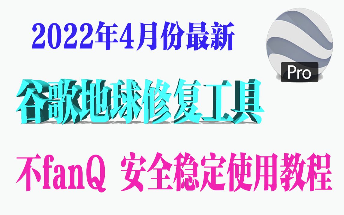 2022版4月最新 谷歌地球修复工具 一键解决黑屏无法连接服务器问题哔哩哔哩bilibili