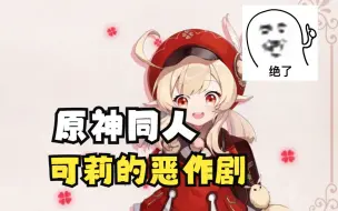 Descargar video: 【安卓+电脑】原神同人：可莉的恶作剧 V1.13汉化。来和可莉一起恶作剧吧！