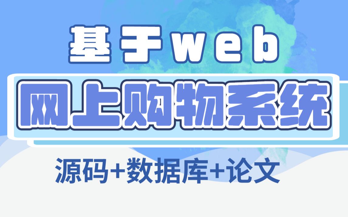 【基于WEB的网上购物系统】计算机系毕设附源码数据库论文,简单易掌握优秀毕业生哔哩哔哩bilibili