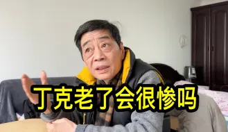 Download Video: 丁克老了会很惨吗？上海贺大哥说没有完美的人生