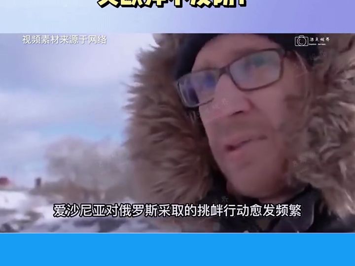 [图]来自普京的“硬核”反击！爱沙尼亚一夜收噩耗！美欧猝不及防！-