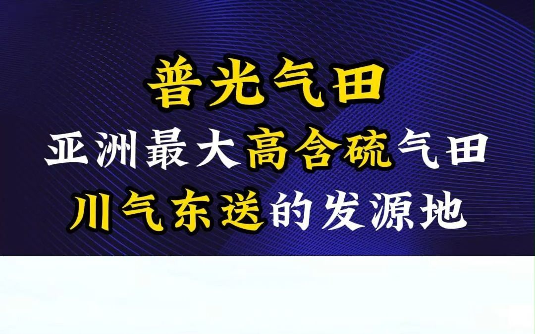 普光气田是亚洲最大高含硫气田,也是川气东送的发源地.#天然气 #川气东送 #普光气田 #自控系统 #备品备件哔哩哔哩bilibili