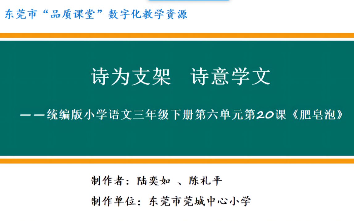 [图]东莞市品质课堂数字化教学资源三年级下册第六单元20《肥皂泡》说课型微课 东莞市莞城中心小学 陆奕如 陈礼平_00