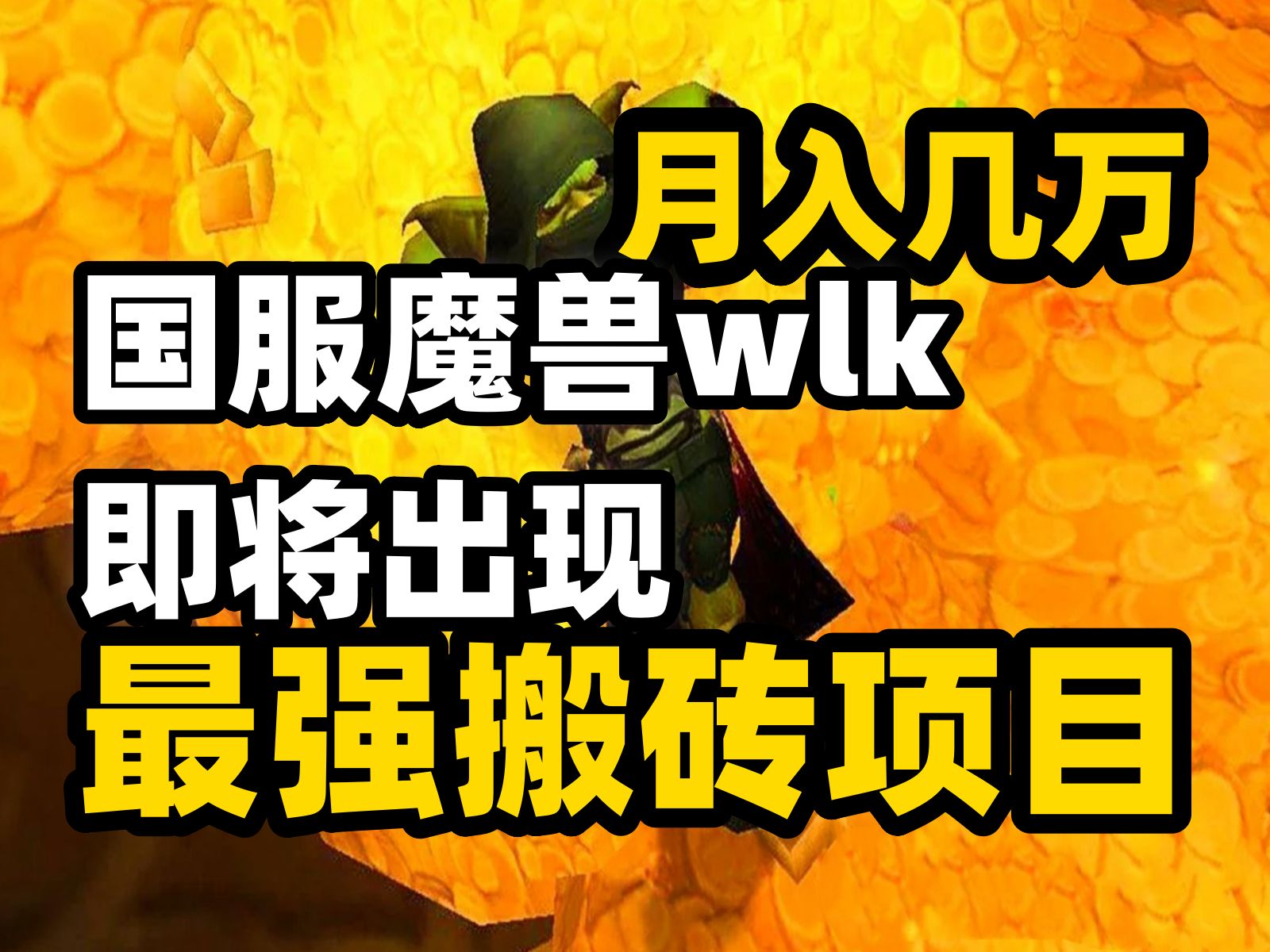 月入几万,这类魔兽wlk最强搬砖项目即将出现!《塔瑞斯世界》玩家 万元奖金排名“出炉”,第4期团长周奖金发榜,mp4网络游戏热门视频