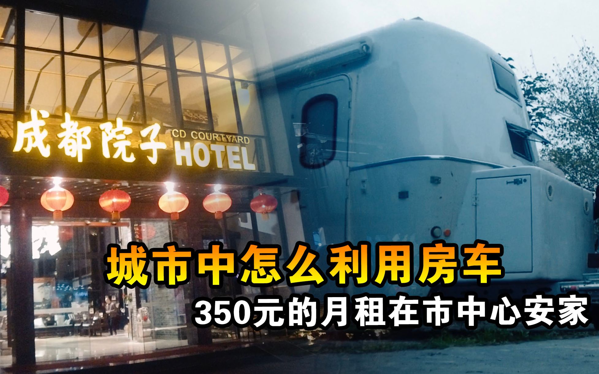 城市里不租房,每月350元在市中心安家,这个方法适合你吗哔哩哔哩bilibili