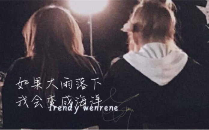 [图]【粉蓝·Irendy&Wenrene/温视角】如果大雨落下 我会变成你的海洋