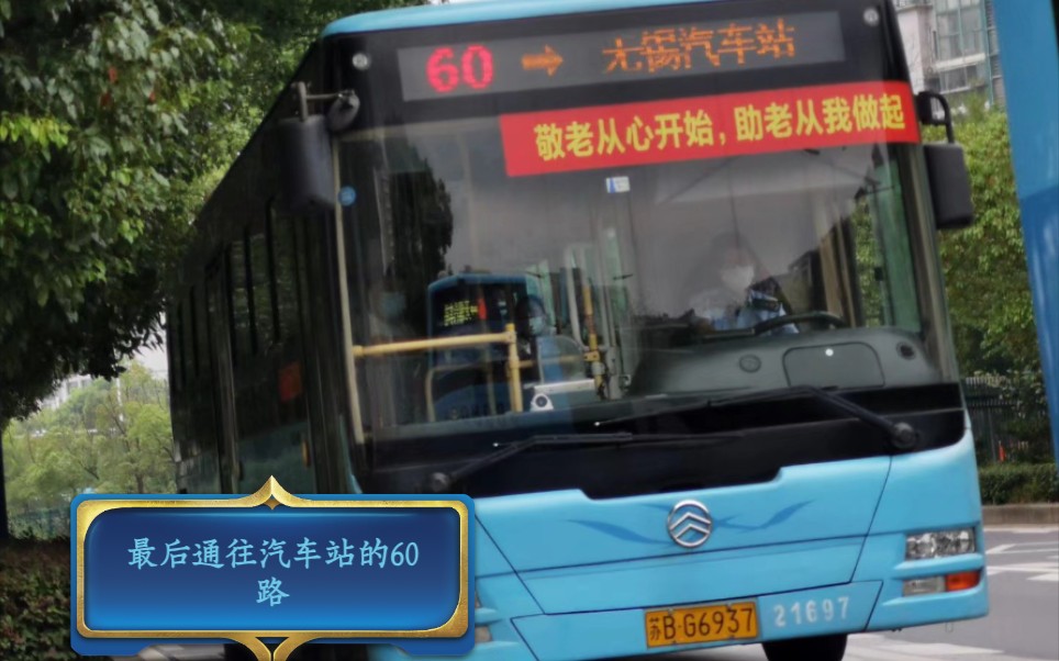 最后驶往汽车站的60路（无锡公交•梁溪）60江南影视学院→无锡汽车站