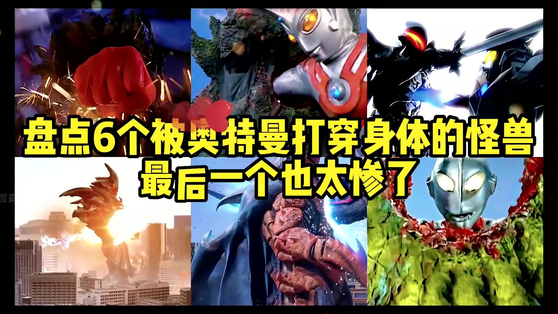 6个被奥特曼刺穿身体的怪兽!赛罗刺穿贝利亚,你觉得谁最惨?