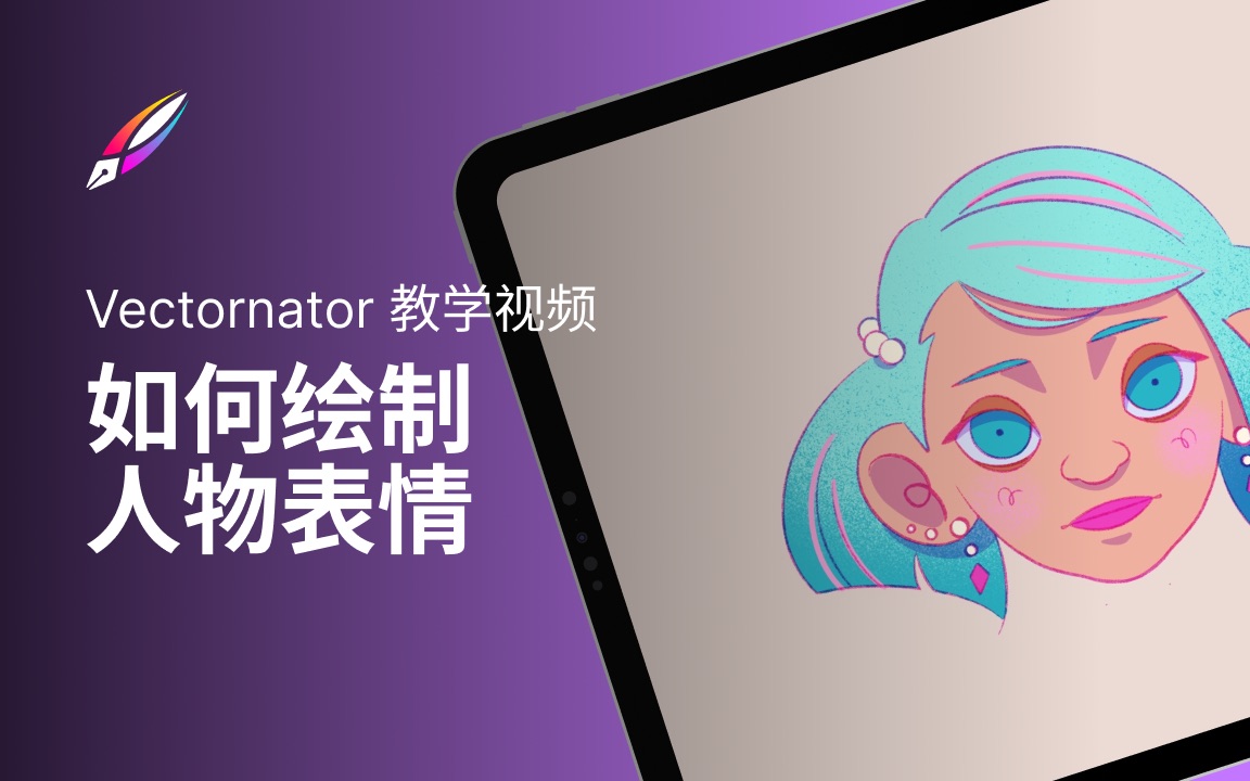 【Vectornator 教程】如何绘制人物表情哔哩哔哩bilibili