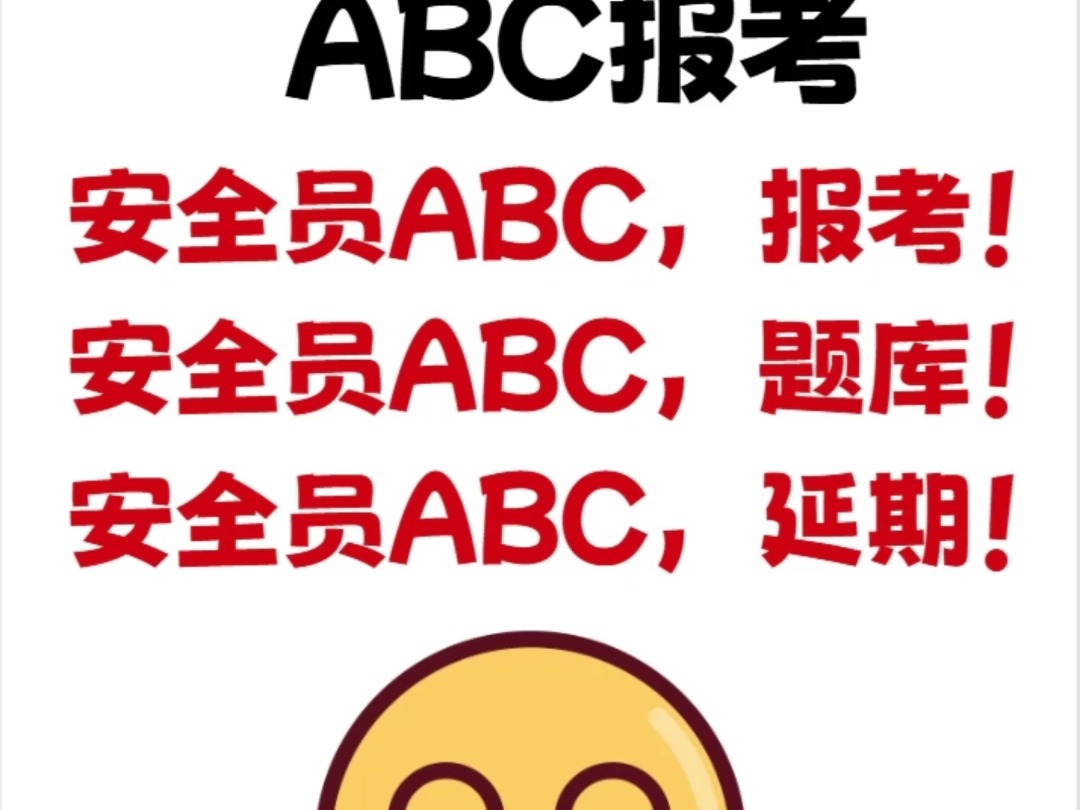 武汉建筑安管三类人员,安全员ABC证.哔哩哔哩bilibili