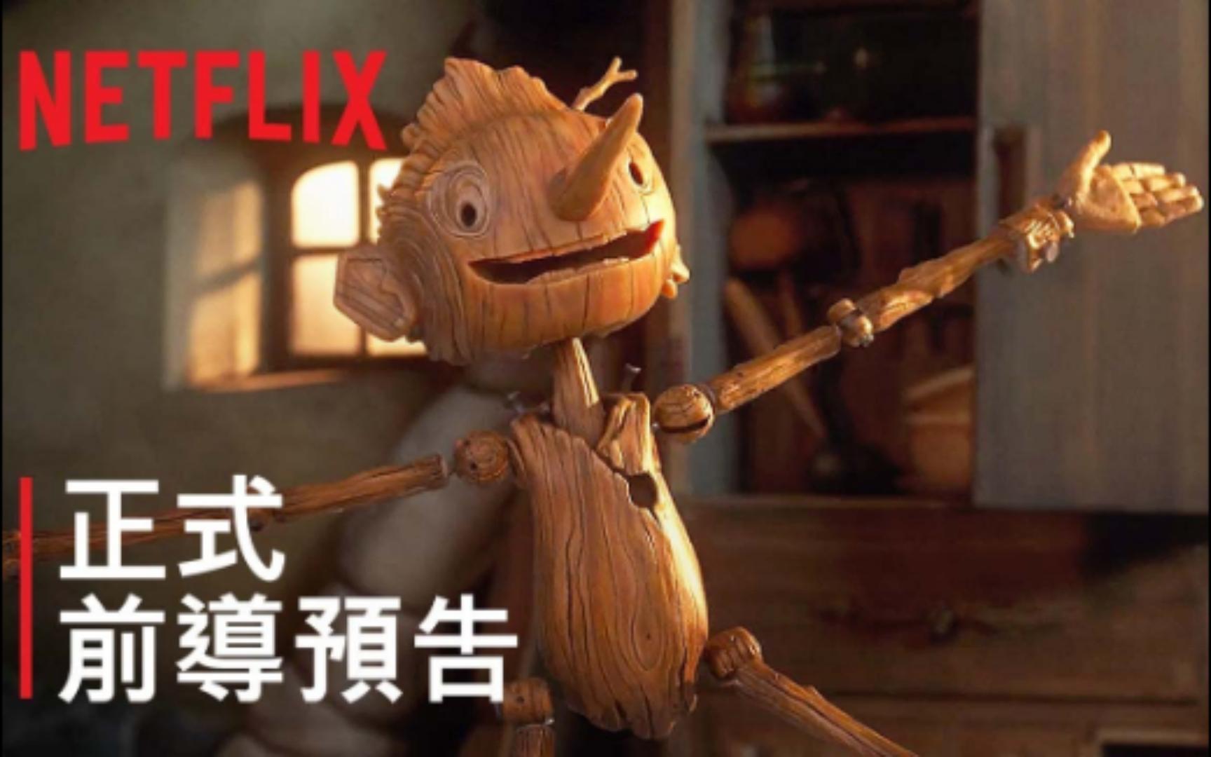 [图]【Netflix电影】《匹诺曹》前导预告