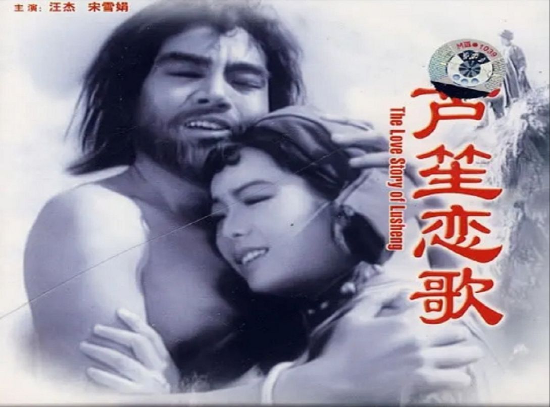 芦笙恋歌(1957)汪杰 / 宋雪娟 / 李景波 / 孙羽 / 陈光廷哔哩哔哩bilibili