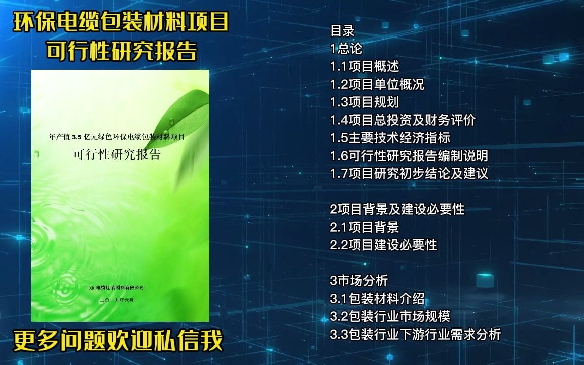 要做环保电缆包装材料项目,真实可行性研究报告案例分享给你哔哩哔哩bilibili