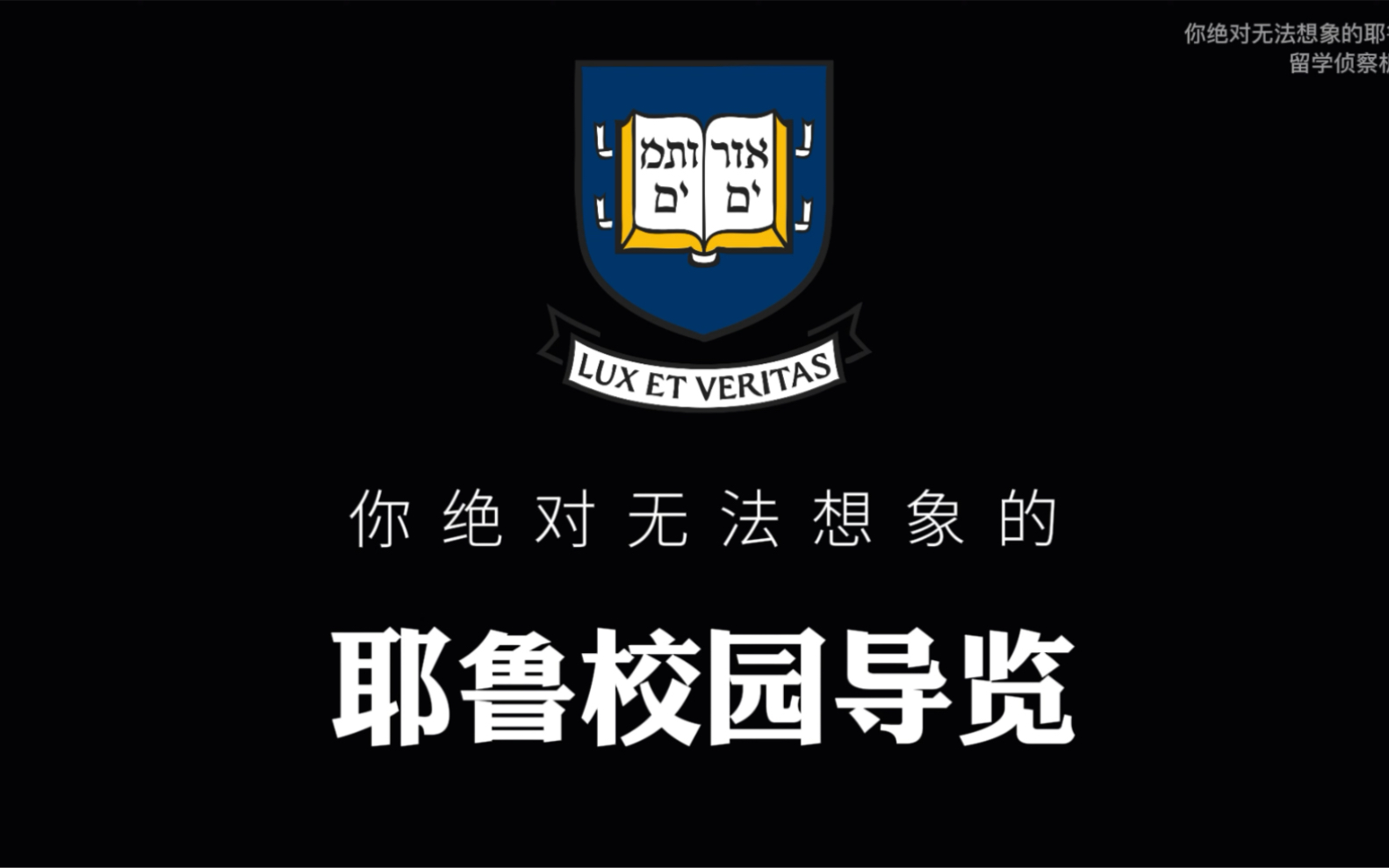 [图]你绝对想不到的耶鲁大学导览！太热血了好想去读书！！