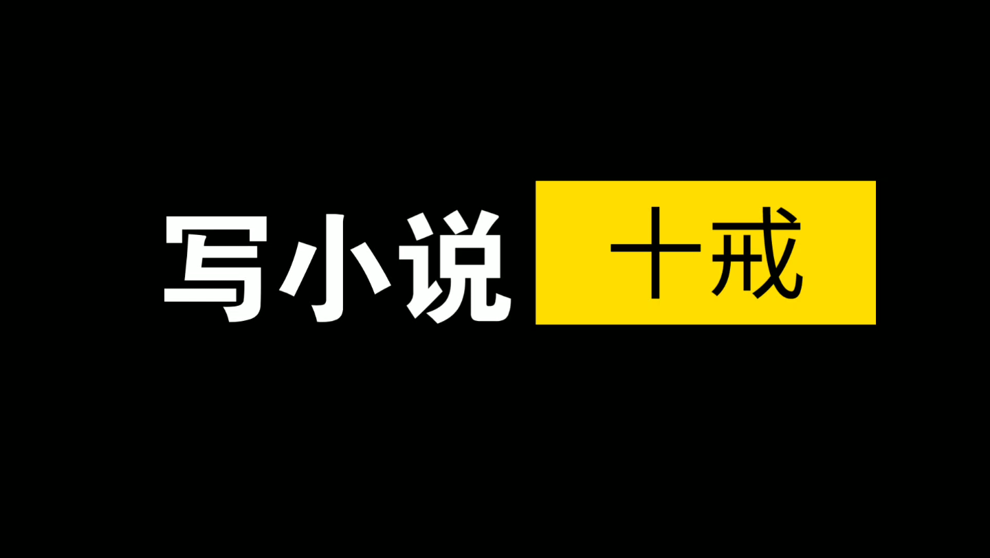 [图]写小说十戒！新人必看！