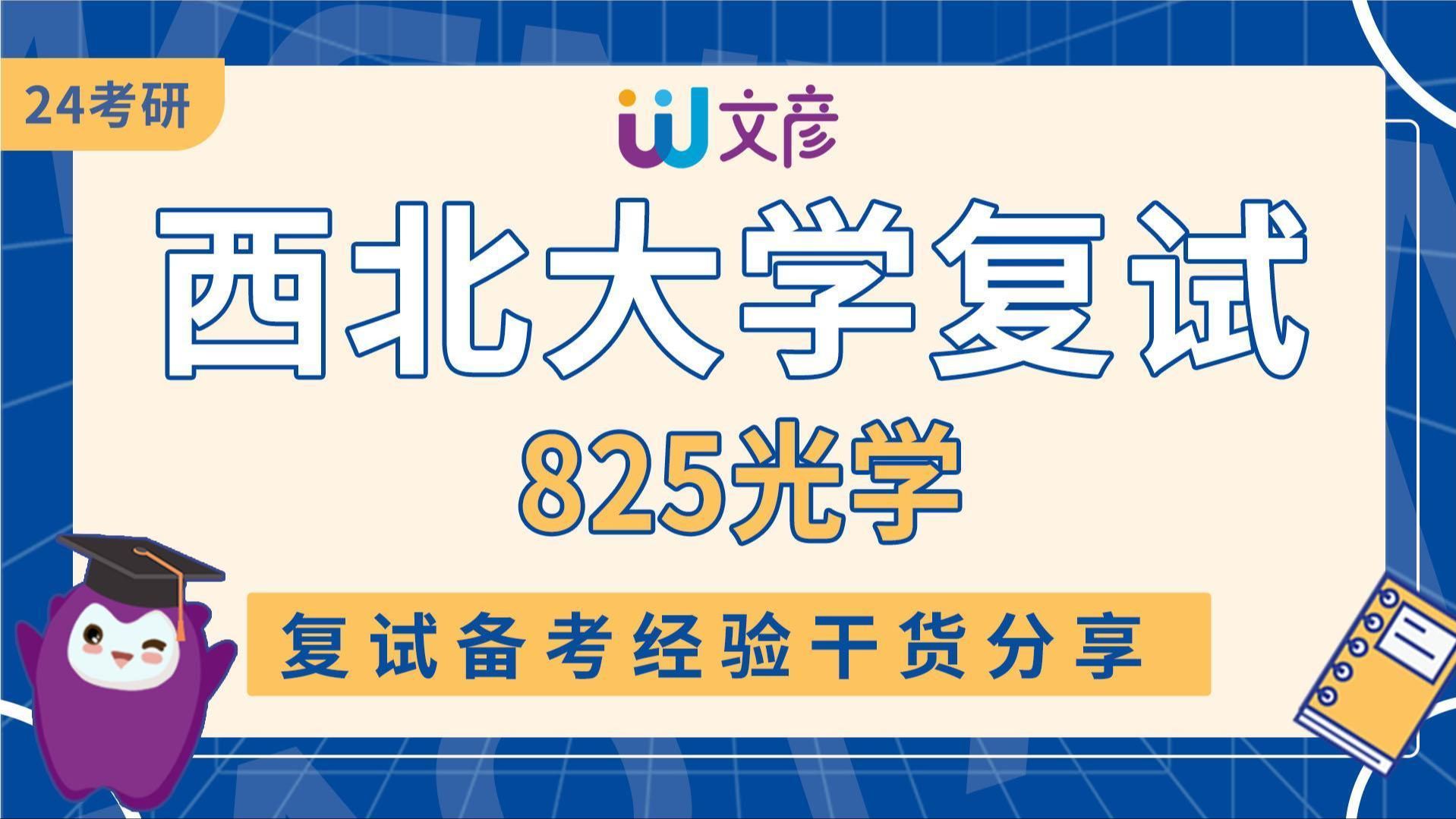 [图]西北大学825光学考研复试讲座分享