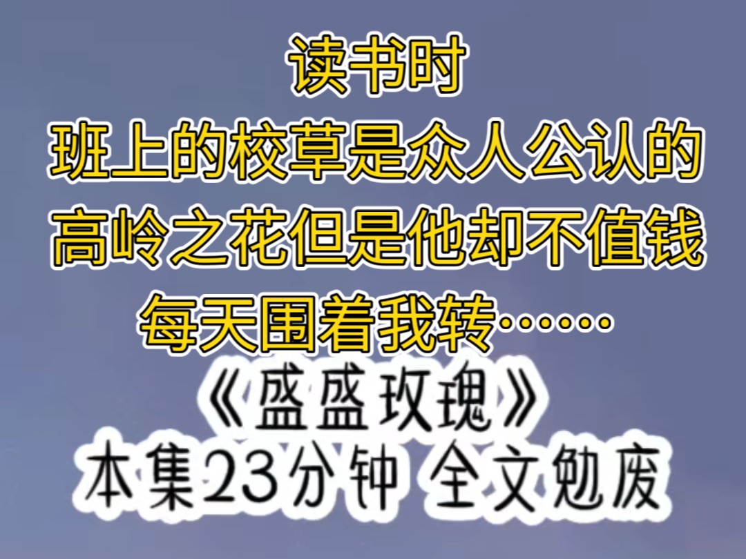 《盛盛玫瑰》(悟空浏览器)读书时,班上的校草是全校公认的高岭之花……哔哩哔哩bilibili