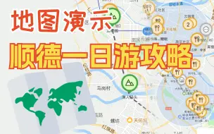 下载视频: 路线分享｜顺德一日游逛吃指南