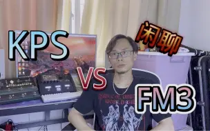 Download Video: Kps和Fm3，你买哪个？听听我的闲聊