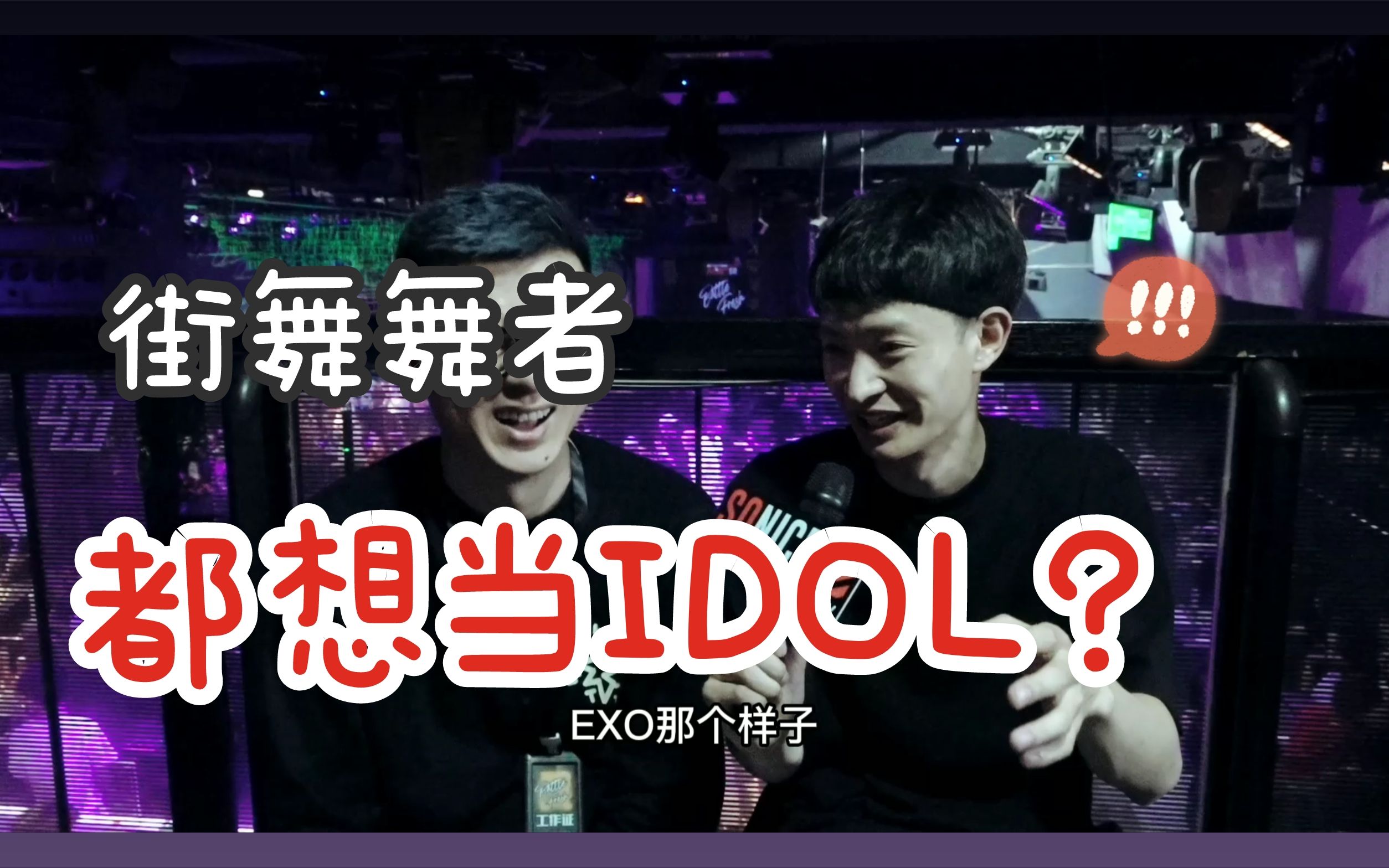 陈最:我曾经的偶像是EXO哔哩哔哩bilibili