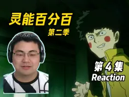 Download Video: 【灵能百分百Reaction】S2E4 最强恶灵or灵能力者