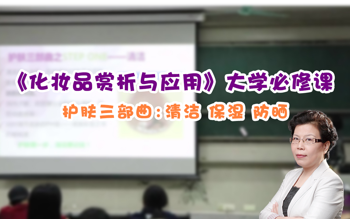 [图]《化妆品赏析与应用》大学必修课丨护肤三部曲：清洁 保湿 防晒（共12课时）