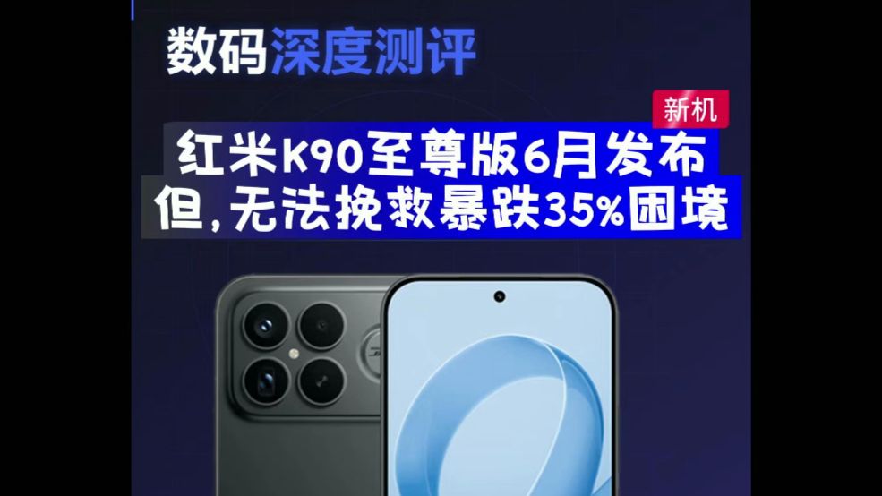 红米K90至尊版即将发布!2500元档位的真香机预定!但我想说的是这台手机依然挽救不了小米的暴跌35%销量困境