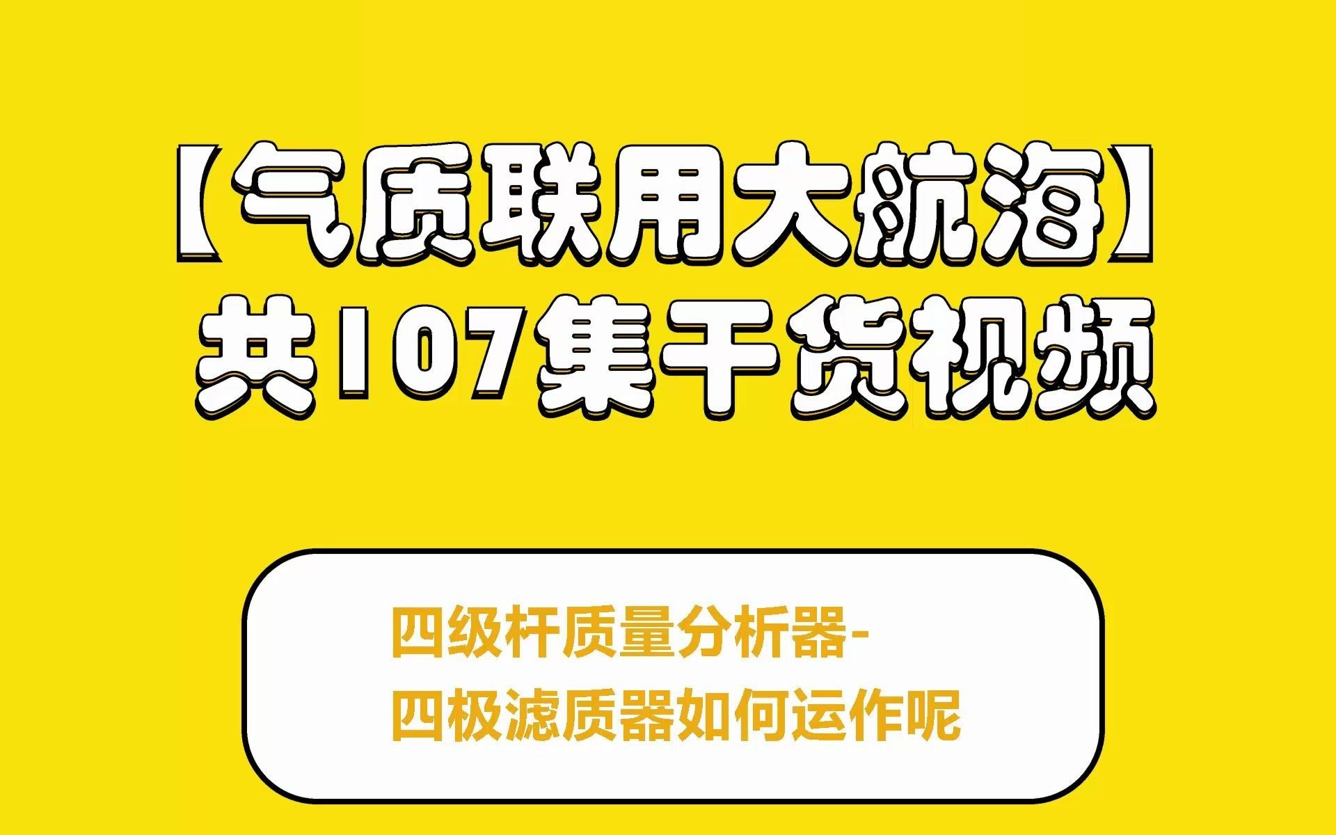 四级杆质量分析器四极滤质器如何运作呢?哔哩哔哩bilibili